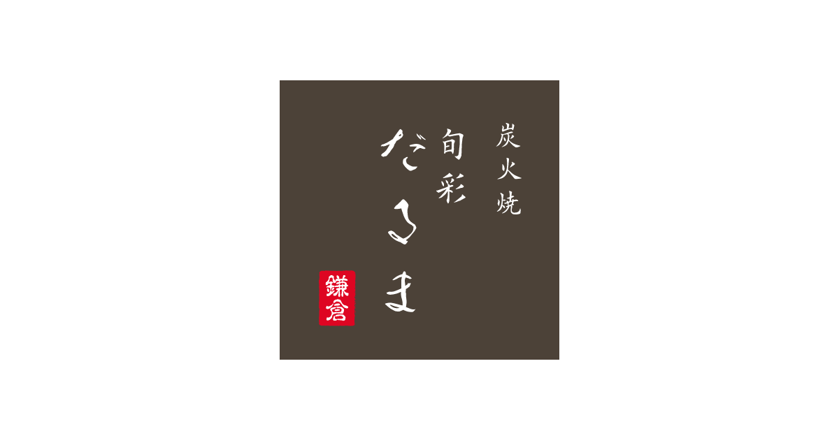 炭火焼旬菜 だるま
